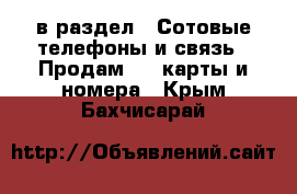  в раздел : Сотовые телефоны и связь » Продам sim-карты и номера . Крым,Бахчисарай